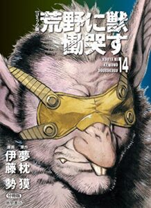 【無料で読める】【コミック版】荒野に獣 慟哭す 分冊版14 (徳間文庫)