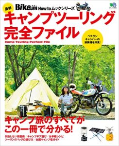 【無料で読める】最新キャンプツーリング完全ファイル［雑誌］ エイムック