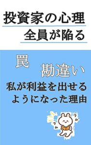 【無料で読める】【投資家の心理】全員が陥る罠、勘違い私が利益を出せるようになった理由