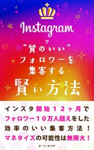 【無料で読める】Instagramで質のいいフォロワーを集客する賢い方法: 運用開始１２ヶ月でフォロワー１０万人超えを達成した、効率のいい運用方法！ 賢いインスタ運用シリーズ (MICHIKUSA PUBLISHING)