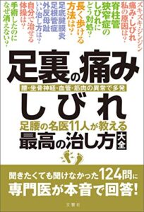 【無料で読める】足裏の痛み・しびれ足腰の名医11人が教える最高の治し方大全聞きたくても聞けなかった124問に専門医が本音で回答！