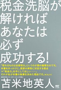 【無料で読める】税金洗脳が解ければあなたは必ず成功する