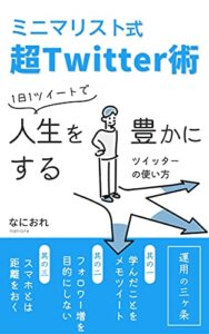 【無料で読める】ミニマリスト式超Twitter術: 1日1ツイートで人生を豊かにするツイッターの使い方