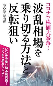 【無料で読める】新型コロナウィルスで株価大暴落！波乱相場を乗り切る方法と反転狙い: ピンチを乗り切る投資術！ピンチこそチャンス！