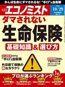 【無料で読める】週刊エコノミスト 2019年10月29日号 [雑誌]