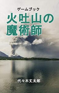 【無料で読める】火吐山の魔術師