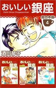 【無料で読める】おいしい銀座超合本版 4巻