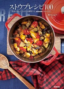 【無料で読める】ストウブレシピ100