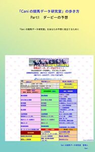 【無料で読める】「Caniの競馬データ研究室」の歩き方Part1ダービーの予想: 「Caniの競馬データ研究室」をあなたの予想に役立てるために
