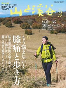 【無料で読める】山と溪谷 2018年 3月号 [雑誌]