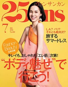 25ans (ヴァンサンカン) 2016年7月号 (2016-05-28) [雑誌]