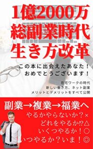【無料で読める】１億２千万総副業時代生き方改革