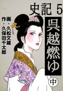 【無料で読める】史記 5 呉越燃ゆ 中