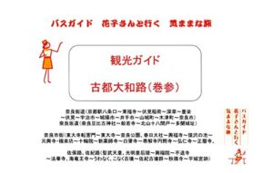 【無料で読める】観光ガイド 古都大和路 ３ バスガイド花子さんと行く気ままな旅 観光ガイド バスガイド花子さんと行く気ままな旅