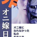 【無料で読める】非オニ嫁日記上巻: オニ嫁になれなかった私のモラハラ脱出記録