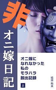 非オニ嫁日記上巻: オニ嫁になれなかった私のモラハラ脱出記録