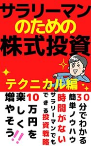 【無料で読める】サラリーマンのための株式投資【テクニカル編】