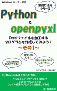 【無料で読める】Python & openpyxl Excelファイルを加工するプログラムを作成してみよう！～その1～