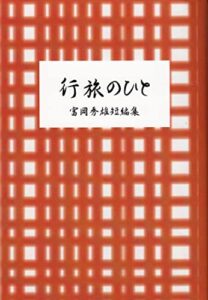 【無料で読める】行旅のひと 富岡秀雄短編集（2） (文庫)