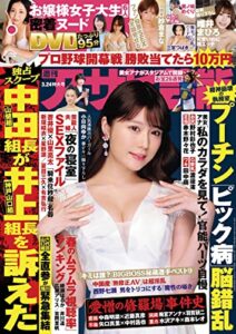 【無料で読める】週刊アサヒ芸能 2022年 03/24号 [雑誌]