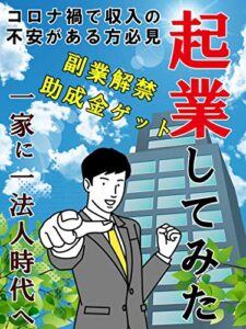 【無料で読める】起業してみた【副業】【サラリーマン】【稼ぐ】【会社】【助成金】: 一家に一法人時代へ