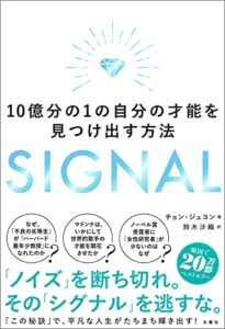 【無料で読める】SIGNAL１０億分の１の自分の才能を見つけ出す方法