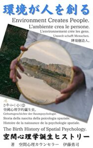 【無料で読める】「環境が人を創る」空間心理学誕生ヒストリー (命煌社E-Books)
