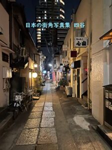 【無料で読める】日本の街角写真集四谷
