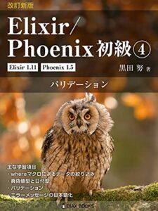 【無料で読める】改訂新版 Elixir/Phoenix 初級④: バリデーション (OIAX Books)