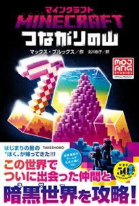 【無料で読める】マインクラフトつながりの山