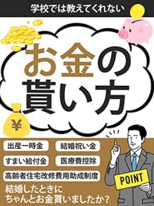 【無料で読める】学校では教えてくれないお金の貰い方: 結婚するだけでお金が貰えるって本当⁉