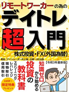 【無料で読める】リモートワーカーの為のデイトレ超入門: 知識ゼロから始める投資の教科書【株式投資】【外国為替】【FX】【デイトレード】