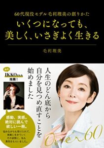 【無料で読める】いくつになっても、美しく、いさぎよく生きる