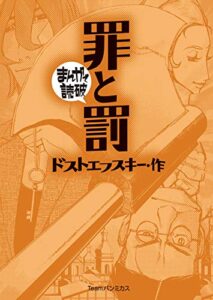 【無料で読める】罪と罰 (まんがで読破)