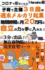 【無料で読める】子育て主婦３８歳のメルカリ起業入門書〜特典付録付き〜