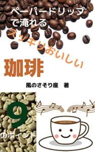 【無料で読める】ペーパードリップで淹れるスッキリおいしい珈琲: 9つのポイント 珈琲シリーズ