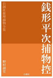 【無料で読める】銭形平次捕物控（全307話）