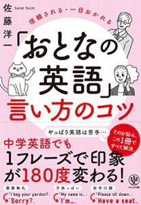 【無料で読める】「おとなの英語」言い方のコツ