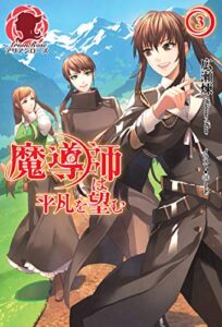 【無料で読める】魔導師は平凡を望む３ (アリアンローズ)
