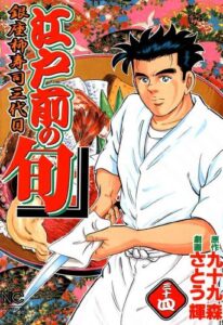【無料で読める】江戸前の旬 34