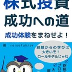【無料で読める】株式投資成功への道: 成功体験をまねせよ