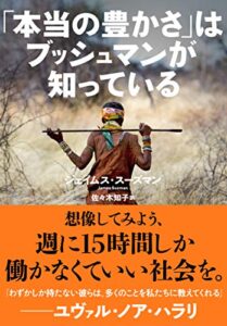【無料で読める】「本当の豊かさ」はブッシュマンが知っている