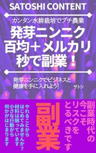 【無料で読める】発芽ニンニク 百均＋メルカリ 秒で副業！: 発芽ニンニクでビジネスと健康を手に入れよう！ (サトシコンテンツ)