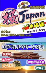 【無料で読める】桜ＪＡＰＡＮ（沖縄編）「あっぱれ日本の旅情報・あなたの知らない南国をご堪能ください」エメラルドグリーンの海に癒されて・・・