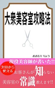 大衆美容室攻略法: 現役美容師が書いた！！お客さんが知らない美容室の常識教えます！！