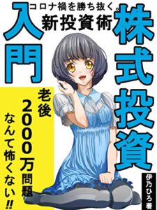 【無料で読める】株式投資入門: 老後2000万問題なんか怖くない、コロナ禍を勝ち抜く新投資術