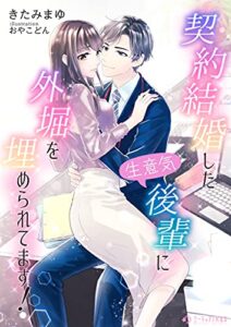 【無料で読める】契約結婚した生意気後輩に外堀を埋められてます！ (ミーティアノベルス)
