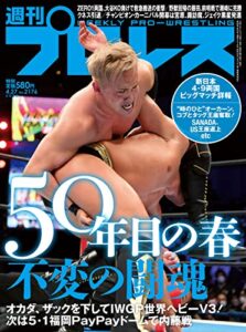 【無料で読める】週刊プロレス 2022年 04/27号 No.2176 [雑誌]