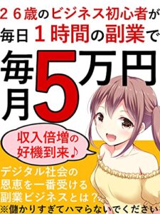【無料で読める】26歳のビジネス初心者が毎日1時間の副業で収益5万円【サラリーマン】【副業】【投資】