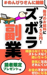 【無料で読める】のんびりさんに朗報！毎月のお給料にプラス5万円！『ズボラ副業』